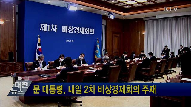 문 대통령, 내일 2차 비상경제회의 주재