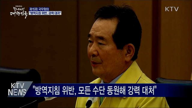 "방역지침 위반, 모든 수단 동원해 강력 대처"