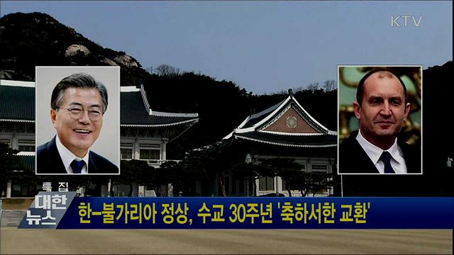 한-불가리아 정상, 수교 30주년 '축하서한 교환'