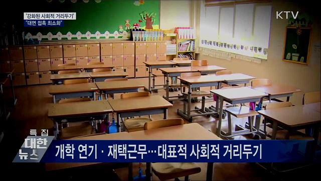 '강화된 사회적 거리두기'···"접촉 최소화"