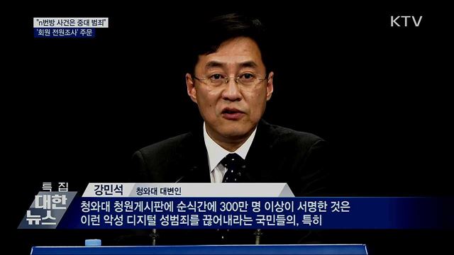 문 대통령 "'n번방' 중대 범죄···회원 전원조사"