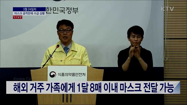 마스크 공적판매 수급 상황 브리핑 (20. 03. 24. 13시) 