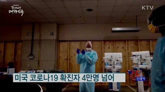 미국 코로나19 확진자 4만명 넘어 [월드 투데이]