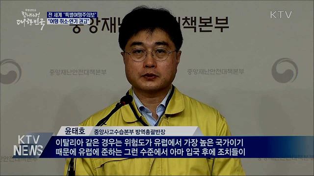 전 세계 특별여행주의보···"여행 취소·연기 권고"