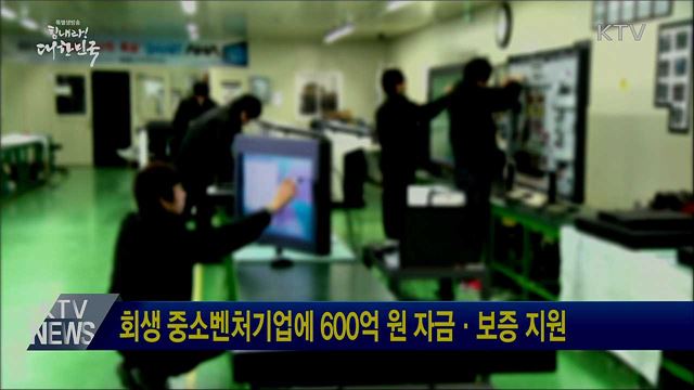 회생 중소벤처기업에 600억 원 자금·보증 지원