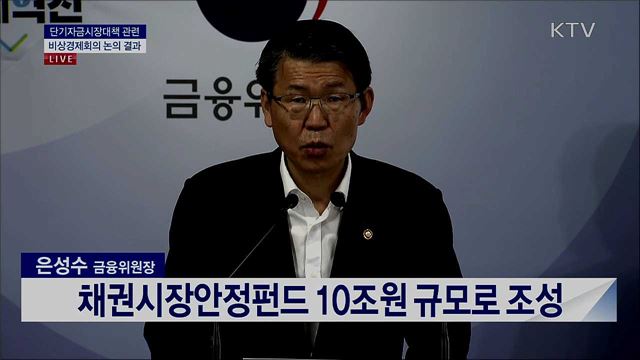 단기자금시장대책 관련 비상경제회의 논의 결과