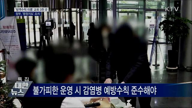 전국 '방역수칙 미흡' 교회 3천여 곳 행정지도