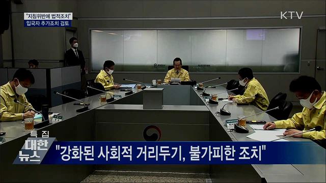 "지침위반에 법적조치···입국자 추가조치 검토"