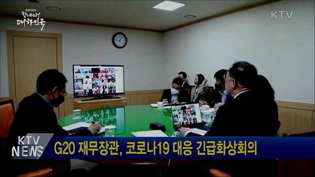 G20 재무장관, 코로나19 대응 긴급화상회의