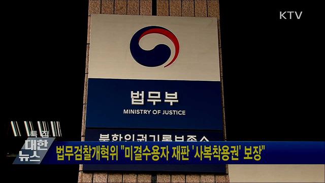 법무검찰개혁위 "미결수용자 재판 '사복착용권' 보장"