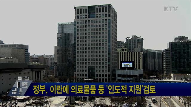 정부, 이란에 의료물품 등 '인도적 지원'검토