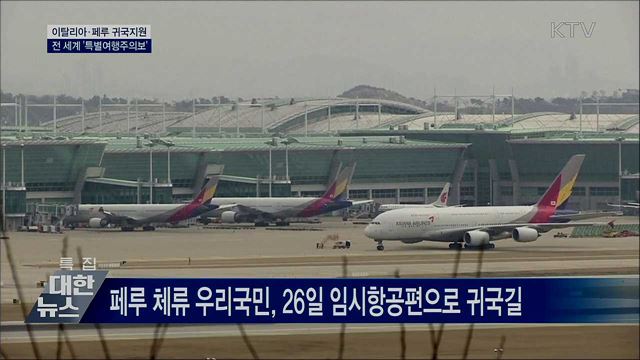 이탈리아·페루 귀국지원···전 세계 '특별여행주의보'