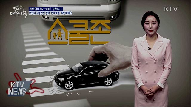 어린이 교통안전 강화 '민식이법' 확인하세요 [똑똑한 정책뉴스]