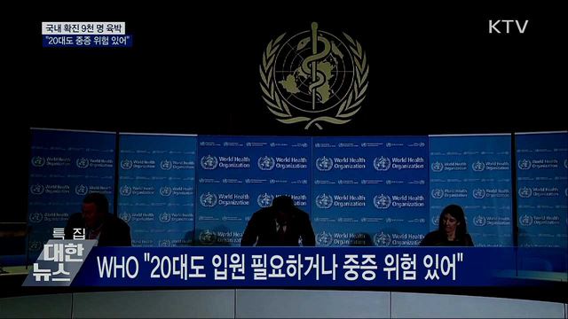 국내 확진 8천961명···"20대도 중증 위험 있어"