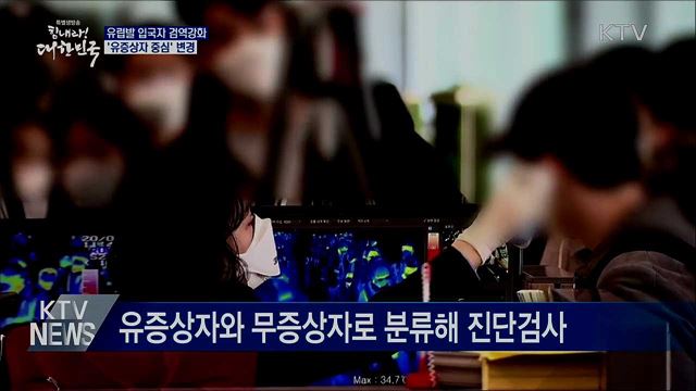 유럽발 입국자 '유증상자 중심' 검역 강화