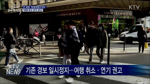 전 세계 특별여행주의보···"여행 취소·연기 권고"