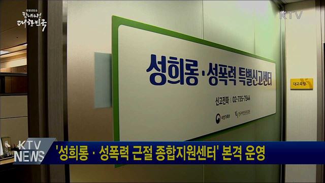 '성희롱·성폭력 근절 종합지원센터' 본격 운영