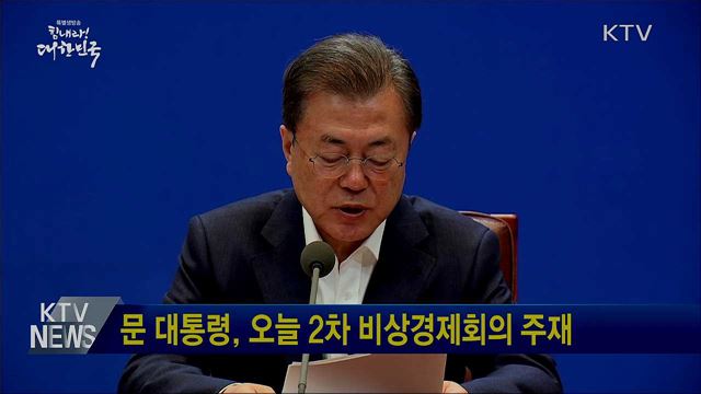 문 대통령, 오늘 2차 비상경제회의 주재