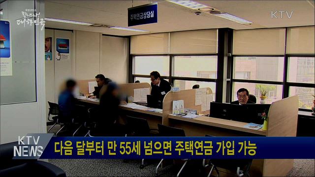 다음 달부터 만 55세 넘으면 주택연금 가입 가능