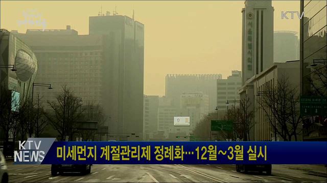 미세먼지 계절관리제 정례화···12월∼3월 실시
