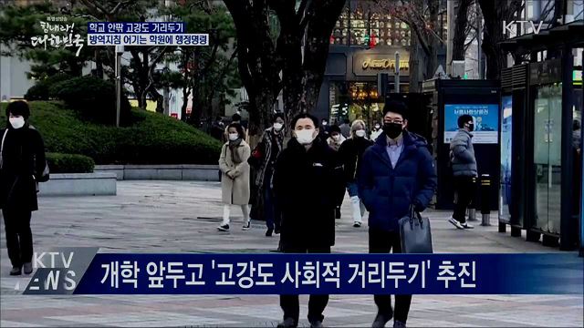 학교안팎 거리두기···방역지침 어기는 학원에 행정명령