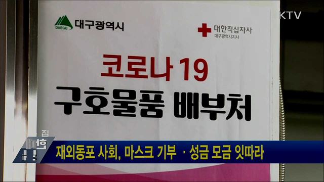재외동포 사회, 마스크 기부·성금 모금 잇따라