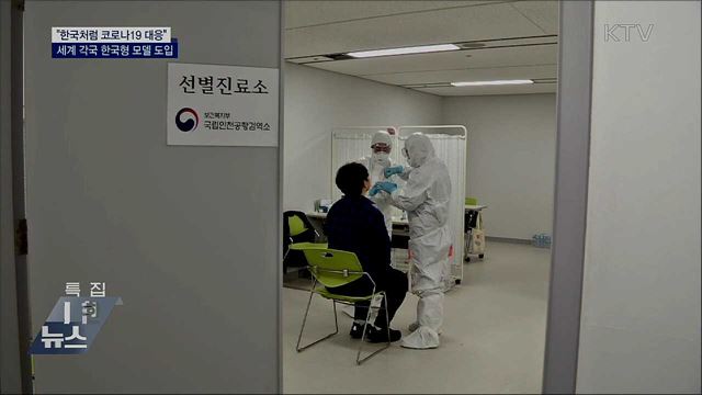 "한국처럼 코로나 대응"···세계 각국 한국형 모델 도입