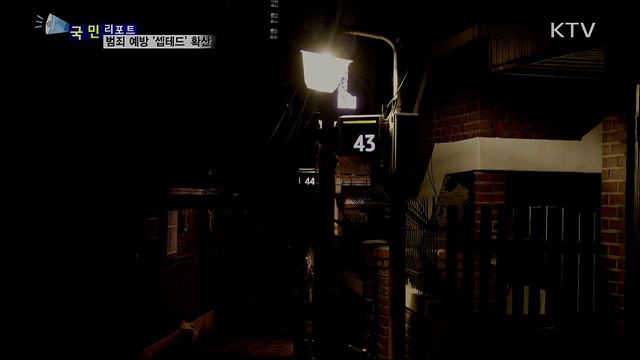 "밤길 안심하세요"···범죄 예방 '셉테드' 확산 