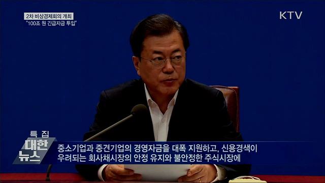 2차 비상경제회의···100조 원 긴급자금 투입