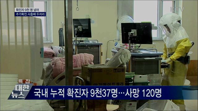 확진자 9천 명 넘어···추가확진 사흘째 두자리