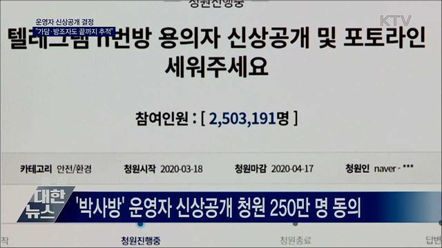 신상공개 결정···"가담·방조자도 끝까지 추적"