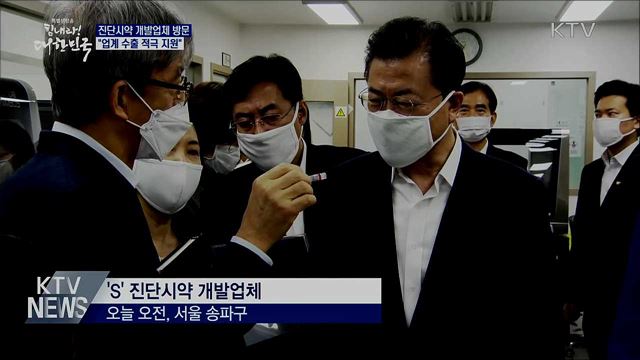 진단시약 개발업체 방문···"업계 수출 적극 지원"