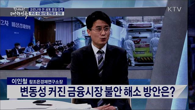 코로나19 전 세계 경제 타격, 우리 수출산업 현황과 전망 [경제&이슈]