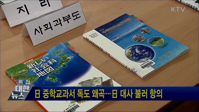 日 중학교과서 독도 왜곡···日 대사 불러 항의