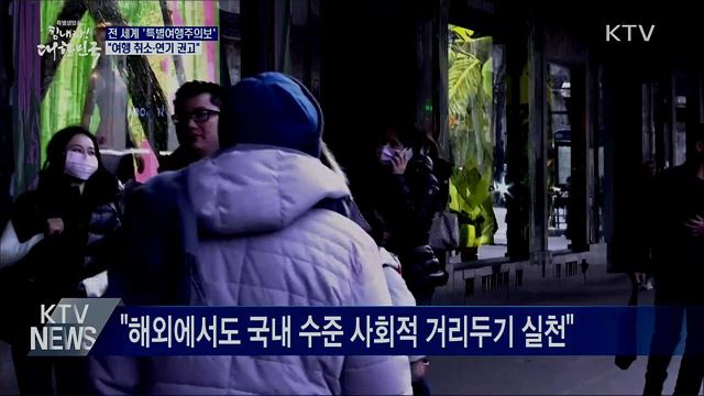 전 세계 특별여행주의보···"여행 취소·연기 권고"