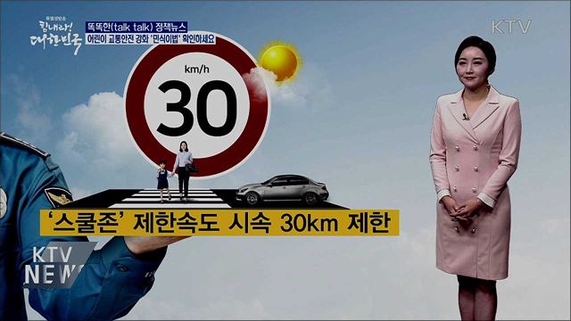 어린이 교통안전 강화 '민식이법' 확인하세요 [똑똑한 정책뉴스]