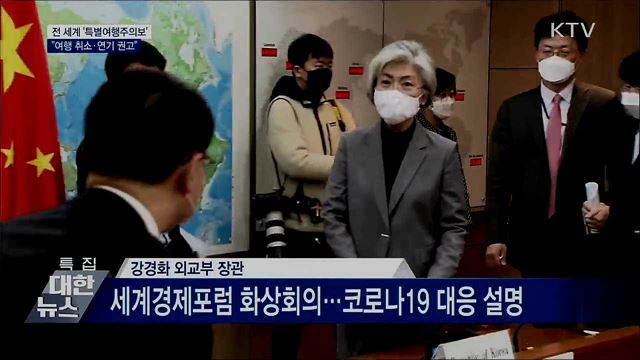 전 세계 특별여행주의보···"여행 취소·연기 권고"