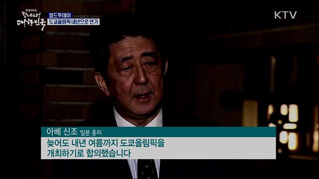 도쿄올림픽 내년으로 연기 [월드 투데이]