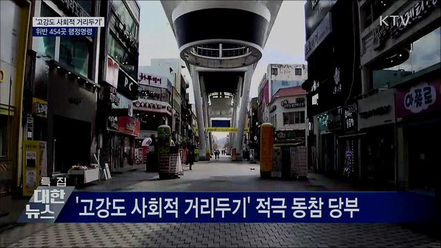 '고강도 사회적 거리두기' 계속···454곳 행정명령