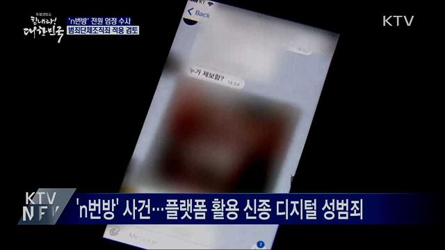 'n번방' 전원 엄정 수사···범죄단체조직죄 적용 검토