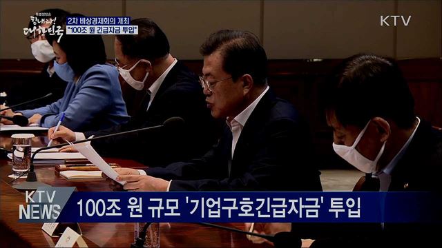 2차 비상경제회의···100조 원 긴급자금 투입