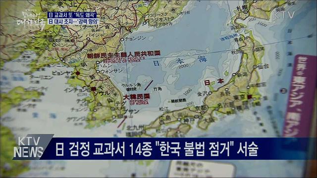 日 교과서 '독도 왜곡'···日 대사 초치 '강력 항의'