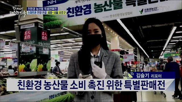 코로나19 극복 농산물 소비 촉진, 친환경 농산물 특별판매전