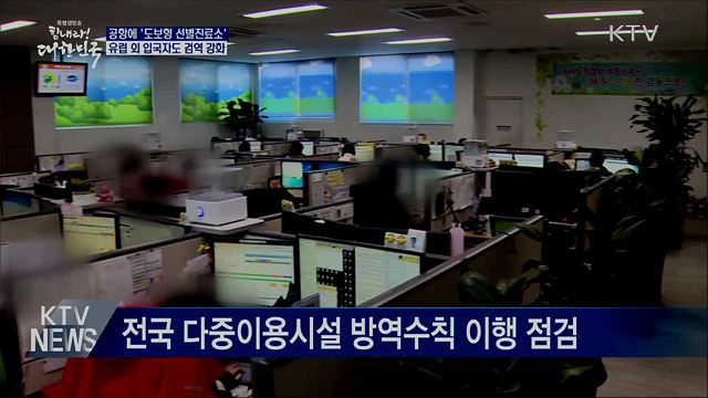 공항 내 선별진료소···유럽 외 입국자도 검역 강화