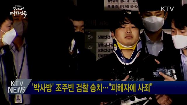 '박사방' 조주빈 검찰 송치···"피해자에 사죄"