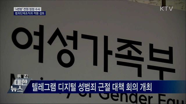 'n번방' 전원 엄정 수사···범죄단체조직죄 적용 검토