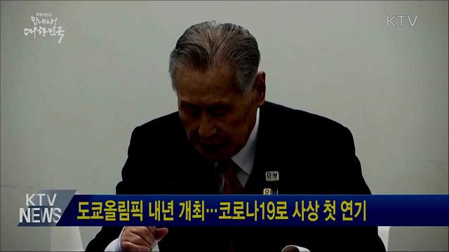 도쿄올림픽 내년 개최···코로나19로 사상 첫 연기