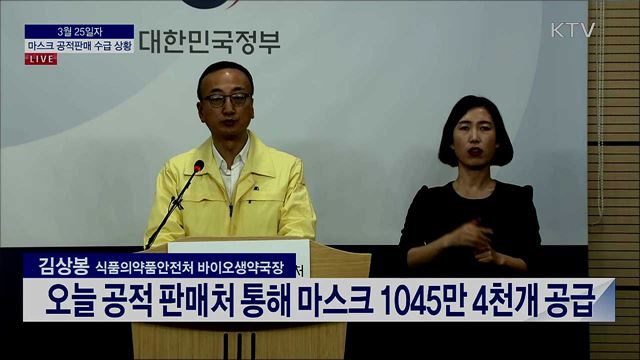 마스크 공적판매 수급 상황 브리핑 (20. 03. 25. 13시) 