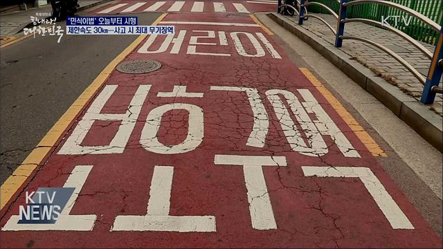 '민식이법' 오늘 시행···스쿨존 사고 최대 무기징역