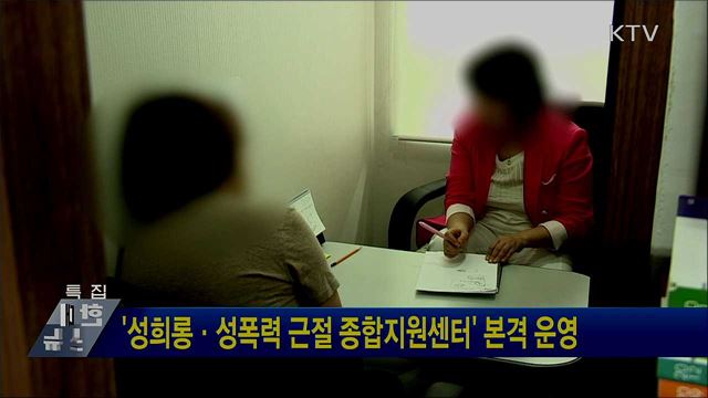 '성희롱·성폭력 근절 종합지원센터' 본격 운영